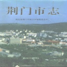 湖北省荆门市 《荆门市志》1994版