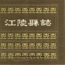 湖北省荆州市 《江陵县志》1990版（江陵区）