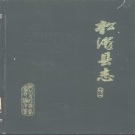 湖北省荆州市 《松滋县志》1986版（松滋市）