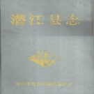 湖北省潜江市 《潜江县志》1990版（潜江市）