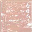 湖北省十堰市 《房县志》1991版