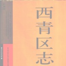天津市 《西青区志》2003版_p1251