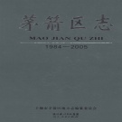 湖北省十堰市 《茅箭区志》（胶片稿）无排版 2011版
