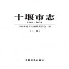 湖北省十堰市 《十堰市志》上中下全三册  2014版