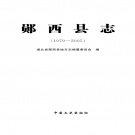湖北省十堰市 《郧西县志 1979-2005》 2014版