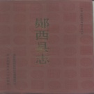 湖北省十堰市 《郧西县志》1995版