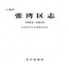 湖北省十堰市 《张湾区志 1984-2003》 2016版