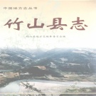 湖北省十堰市 《竹山县志》2002版