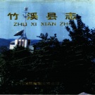 湖北省十堰市 《竹溪县志》1992版