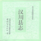 湖北省随州市 《汉川县志》1992版（汉川市）