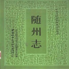 湖北省随州市 《随州志》1988版（随县志）