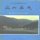 湖北省随州市 《应山县志》1990版（广水市）