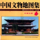 天津市 《中国文物地图集 天津分册》2002版_p333