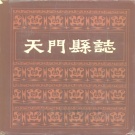 湖北省天门市 《天门县志》1988版（天门市）