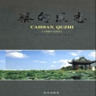 湖北省武汉市 《蔡甸区志》2008版
