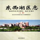 湖北省武汉市 《东西湖区志》上卷 2010版