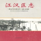 湖北省武汉市 《江汉区志》 2007版