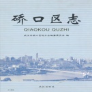 湖北省武汉市 《硚口区志》2007版