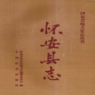 河北省张家口市 《怀安县志》1994版