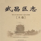 湖北省武汉市 《武昌区志》上卷 2008版_p648