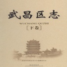 湖北省武汉市 《武昌区志》下卷 2008版