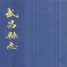 湖北省武汉市 《武昌县志》2004版 点校重刊（江夏区）