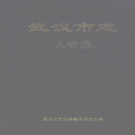 湖北省武汉市 《武汉市志 人物志》1999版