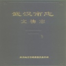 湖北省武汉市 《武汉市志 文物志》1990版_p245