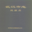 湖北省武汉市 《武汉市志·民政志》1990版