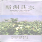 湖北省武汉市 《新洲县志》1992版（新洲区）