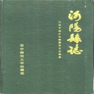 湖北省仙桃市 《沔阳县志》1989版（仙桃市）