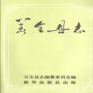 河北省张家口市 《万全县志》1993版（万全区）