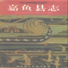 湖北省咸宁市 《嘉鱼县志》1993版