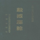 湖北省襄阳市 《谷城县志》1991版 