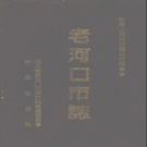 湖北省襄阳市 《老河口市志》1992版