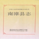 湖北省襄阳市 《南漳县志》1990版