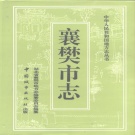 湖北省襄阳市 《襄樊市志》1994版（襄阳市）