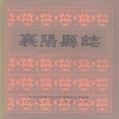湖北省襄阳市 《襄阳县志》1989版（襄州区）