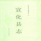 河北省张家口市 《宣化县志》1993版（宣化区）