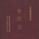 湖北省襄阳市 《枣阳县志》1990版（枣阳市）