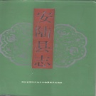 湖北省孝感市 《安陆县志》1993版（安陆市）