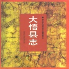 湖北省孝感市 《大悟县志》1996版