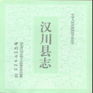 湖北省孝感市 《汉川县志》1992版