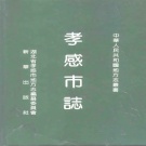 湖北省孝感市 《孝感市志》1992版（孝南区 孝感市）