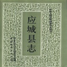 湖北省孝感市 《应城县志》1992版（应城市）