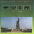 湖北省孝感市 《云梦县志》1994版