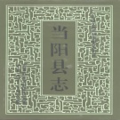 湖北省宜昌市 《当阳县志》1992版（当阳市）