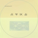 湖北省宜昌市 《点军区志》2012版