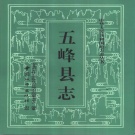 湖北省宜昌市 《五峰县志》1994版（五峰土家族自治县志）
