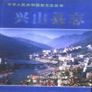 湖北省宜昌市 《兴山县志》1997版